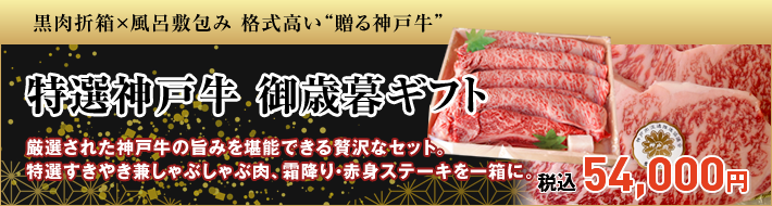 特選神戸牛 御歳暮ギフト
