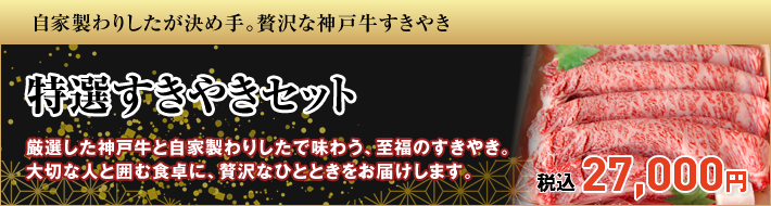 特選すきやきセット