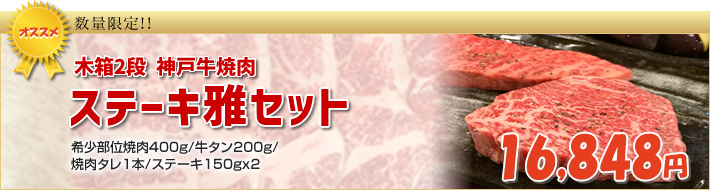 神戸牛焼肉ステーキ雅セット