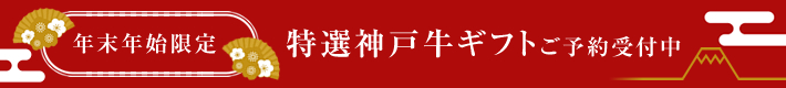 年末年始限定