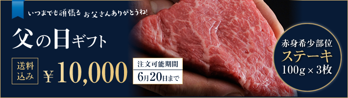 父の日ステーキ