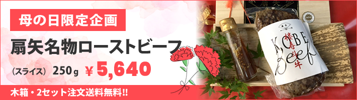 母の日ローストビーフ