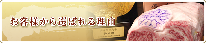 お客様から選ばれる理由