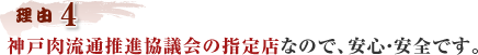 【理由4】神戸肉流通推進協議会の指定店なので、安心・安全です。